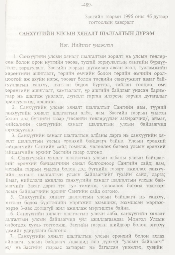 «Төрийн мэдээлэл» № 8, 489-р хуудасны скан