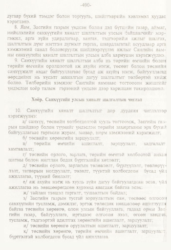 «Төрийн мэдээлэл» № 8, 490-р хуудасны скан