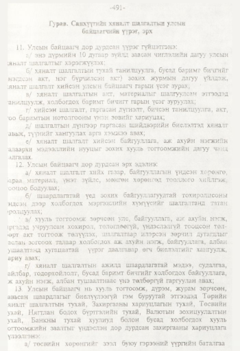 «Төрийн мэдээлэл» № 8, 491-р хуудасны скан