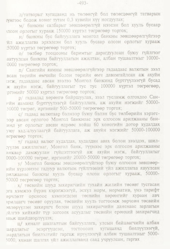 «Төрийн мэдээлэл» № 8, 493-р хуудасны скан