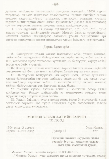 «Төрийн мэдээлэл» № 8, 494-р хуудасны скан