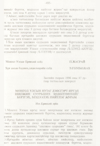 «Төрийн мэдээлэл» № 8, файлын 76-р хуудас