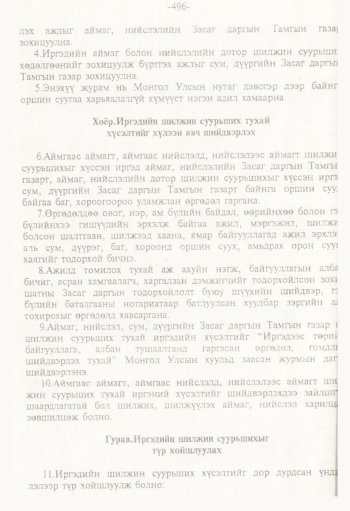 «Төрийн мэдээлэл» № 8, файлын 77-р хуудас
