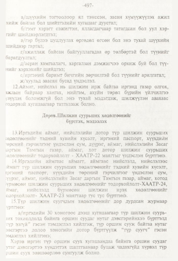 «Төрийн мэдээлэл» № 8, файлын 78-р хуудас