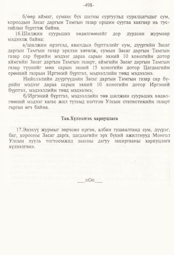«Төрийн мэдээлэл» № 8, файлын 79-р хуудас