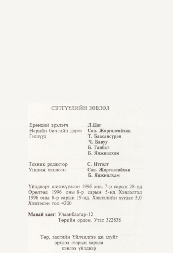 «Төрийн мэдээлэл» № 8, файлын 80-р хуудас