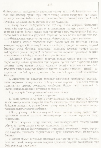 «Төрийн мэдээлэл» № 8, 428-р хуудасны скан