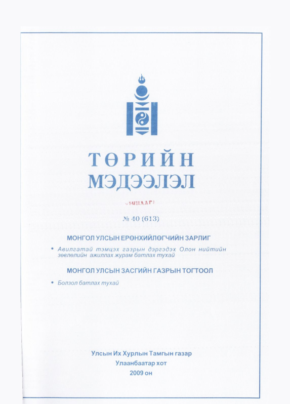 «Төрийн мэдээлэл» № 38, файлын 30-р хуудас