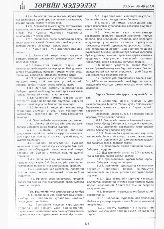 «Төрийн мэдээлэл» № 38, файлын 35-р хуудас