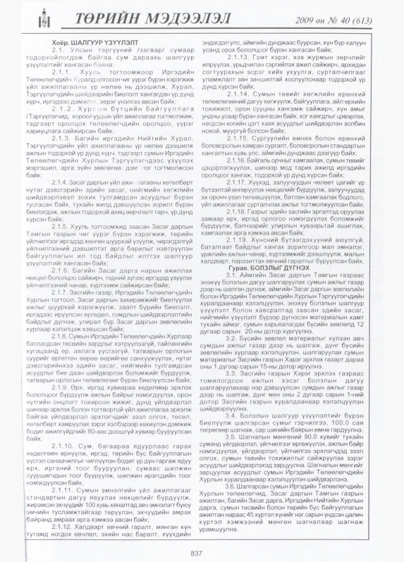 «Төрийн мэдээлэл» № 38, файлын 38-р хуудас