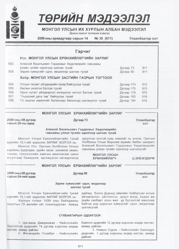 «Төрийн мэдээлэл» № 38, 811-р хуудасны скан