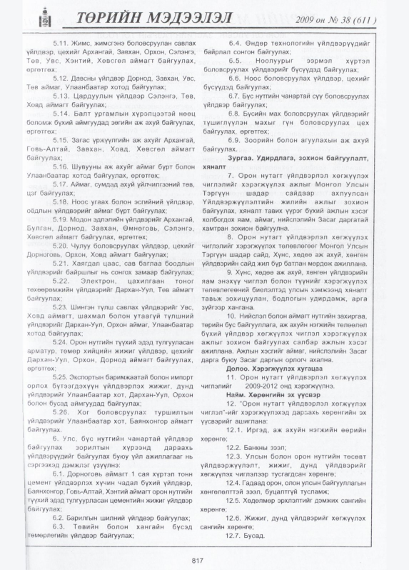 «Төрийн мэдээлэл» № 39, файлын 10-р хуудас