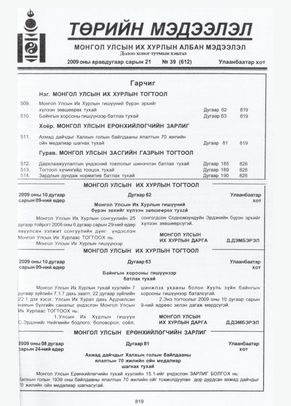 «Төрийн мэдээлэл» № 39, 819-р хуудасны скан