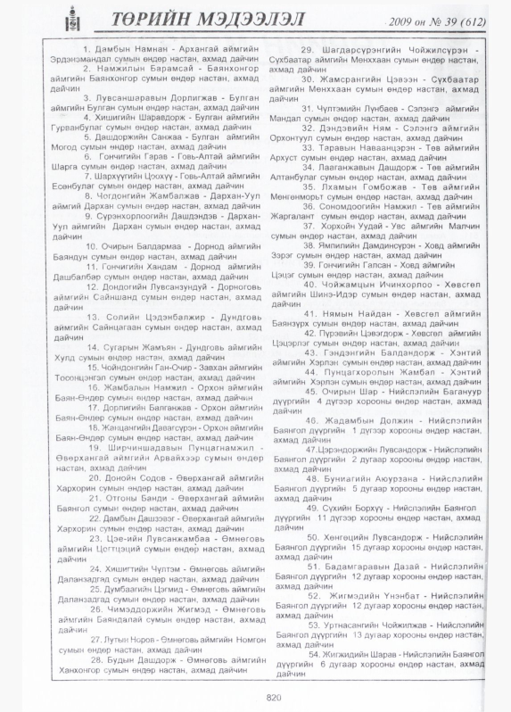 «Төрийн мэдээлэл» № 39, 820-р хуудасны скан