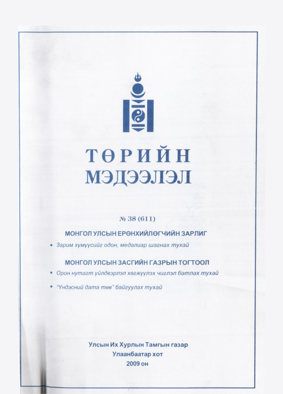 «Төрийн мэдээлэл» № 40, файлын 2-р хуудас