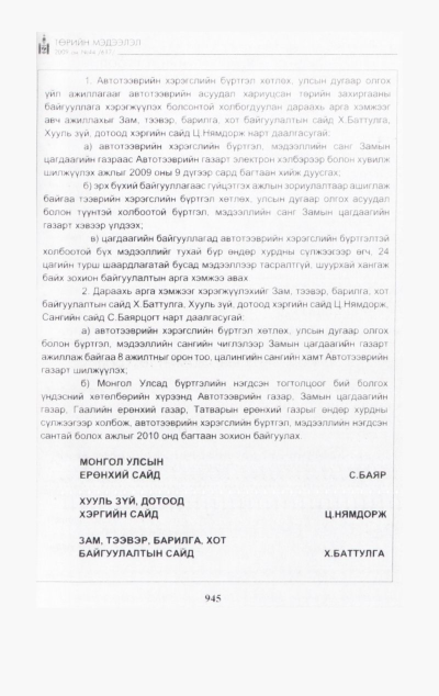 «Төрийн мэдээлэл» № 42, файлын 108-р хуудас
