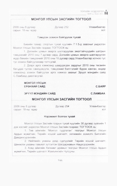 «Төрийн мэдээлэл» № 42, файлын 109-р хуудас