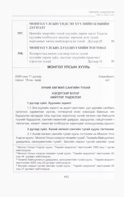 «Төрийн мэдээлэл» № 42, файлын 117-р хуудас