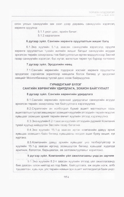 «Төрийн мэдээлэл» № 42, файлын 119-р хуудас