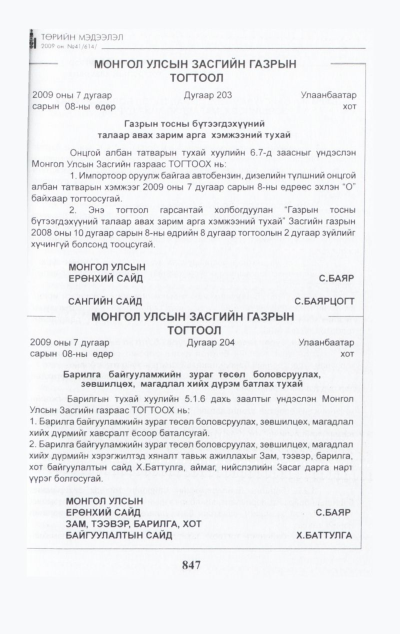 «Төрийн мэдээлэл» № 42, файлын 12-р хуудас