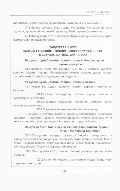 «Төрийн мэдээлэл» № 42, файлын 123-р хуудас