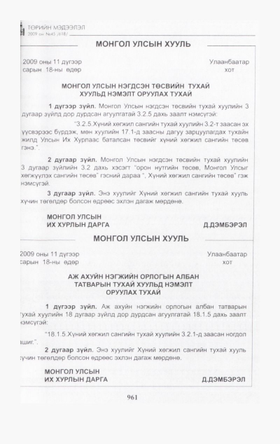 «Төрийн мэдээлэл» № 42, файлын 126-р хуудас