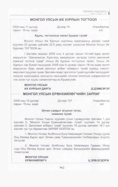«Төрийн мэдээлэл» № 42, файлын 127-р хуудас