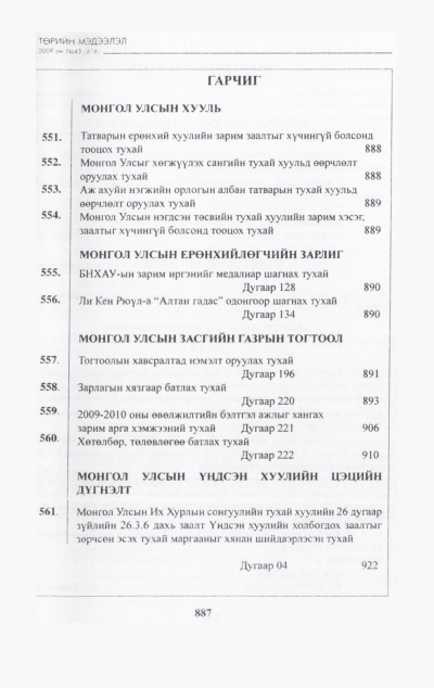 «Төрийн мэдээлэл» № 42, файлын 48-р хуудас