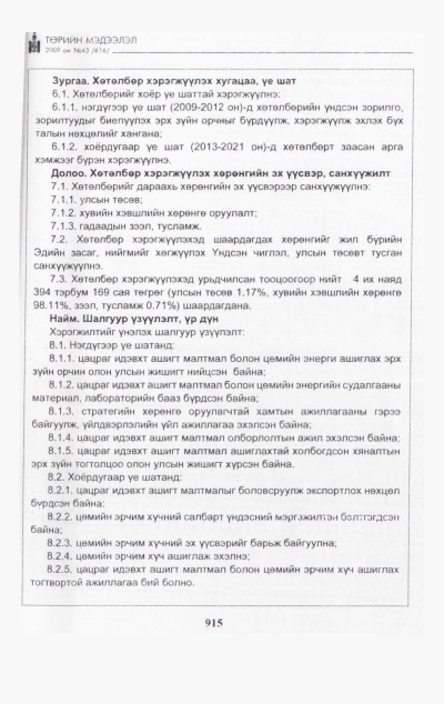 «Төрийн мэдээлэл» № 42, файлын 74-р хуудас