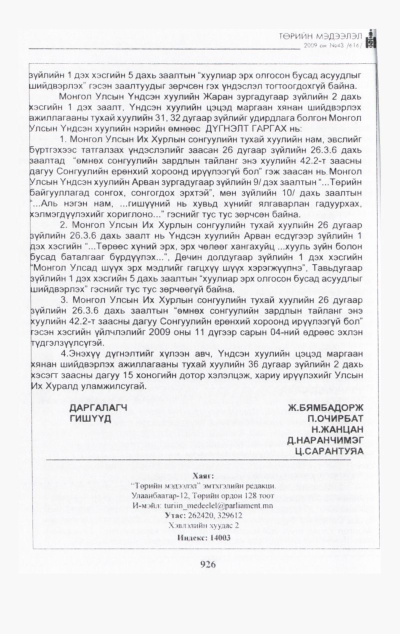 «Төрийн мэдээлэл» № 42, файлын 87-р хуудас
