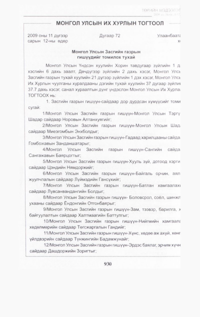 «Төрийн мэдээлэл» № 42, файлын 93-р хуудас