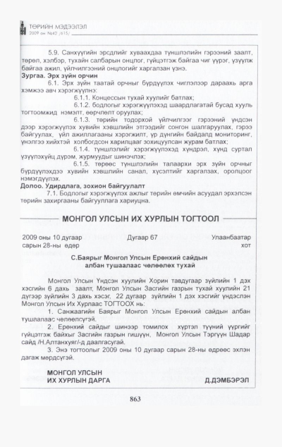 «Төрийн мэдээлэл» № 43, файлын 24-р хуудас