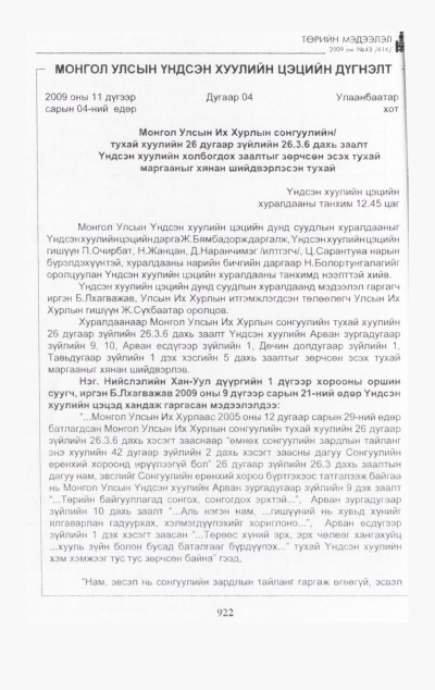 «Төрийн мэдээлэл» № 43, файлын 83-р хуудас