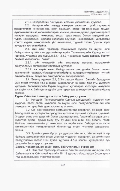 «Төрийн мэдээлэл» № 44, файлын 101-р хуудас