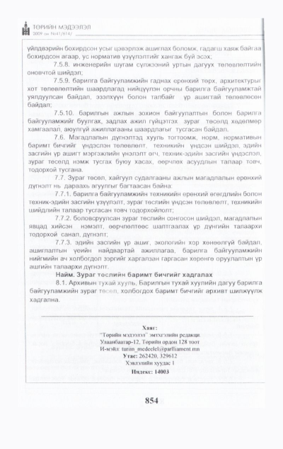 «Төрийн мэдээлэл» № 44, файлын 15-р хуудас