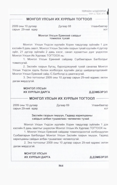«Төрийн мэдээлэл» № 44, файлын 25-р хуудас