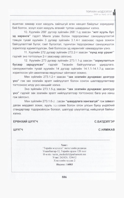 «Төрийн мэдээлэл» № 44, файлын 45-р хуудас