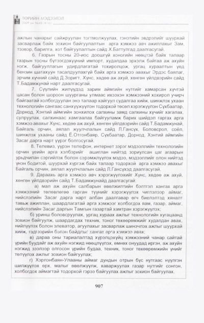 «Төрийн мэдээлэл» № 44, файлын 66-р хуудас