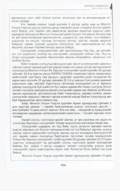 «Төрийн мэдээлэл» № 44, файлын 85-р хуудас