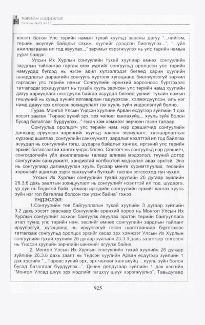 «Төрийн мэдээлэл» № 44, файлын 86-р хуудас