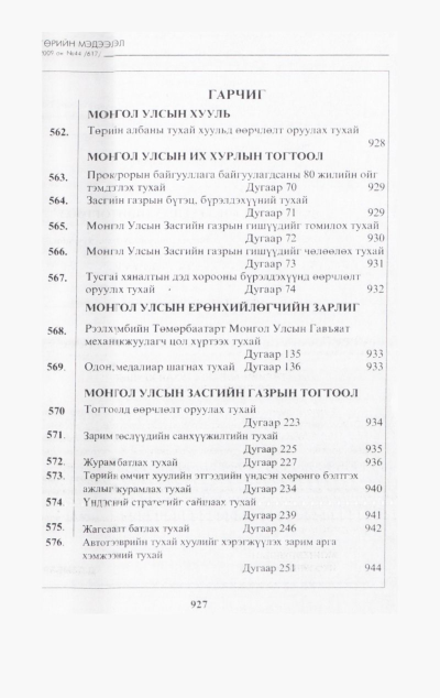 «Төрийн мэдээлэл» № 44, файлын 90-р хуудас