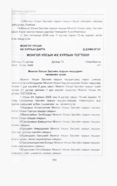 «Төрийн мэдээлэл» № 44, файлын 94-р хуудас