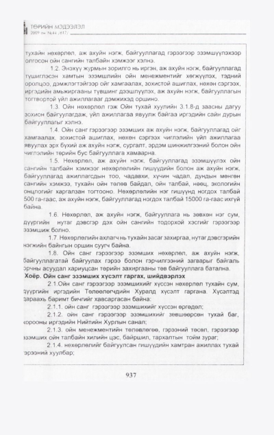 «Төрийн мэдээлэл» № 45, файлын 100-р хуудас