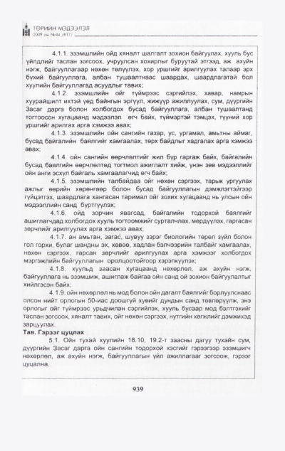 «Төрийн мэдээлэл» № 45, файлын 102-р хуудас