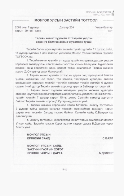 «Төрийн мэдээлэл» № 45, файлын 103-р хуудас