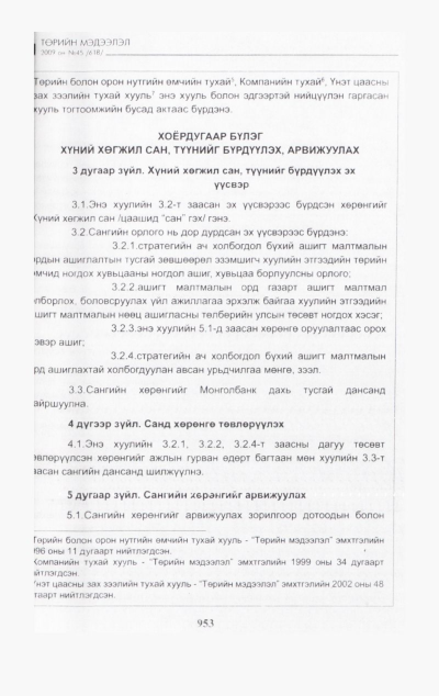 «Төрийн мэдээлэл» № 45, файлын 118-р хуудас