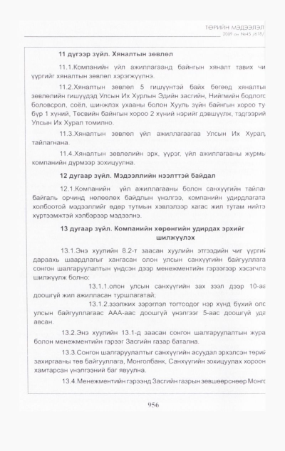 «Төрийн мэдээлэл» № 45, файлын 121-р хуудас