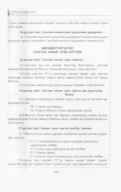 «Төрийн мэдээлэл» № 45, файлын 122-р хуудас