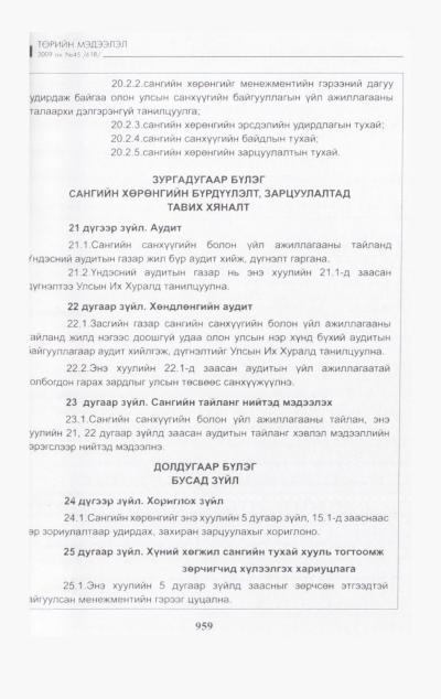 «Төрийн мэдээлэл» № 45, файлын 124-р хуудас