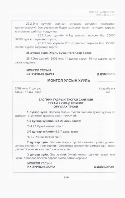 «Төрийн мэдээлэл» № 45, файлын 125-р хуудас